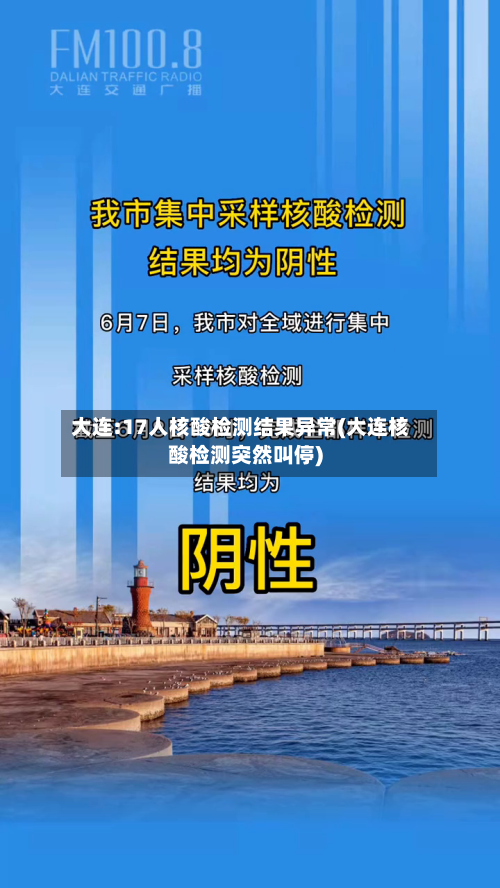 大连:17人核酸检测结果异常(大连核酸检测突然叫停)