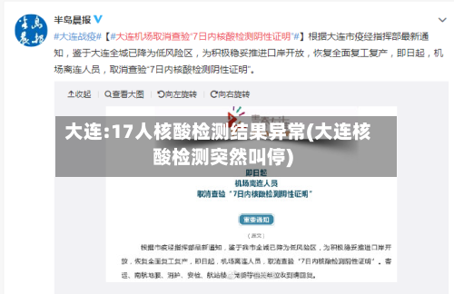 大连:17人核酸检测结果异常(大连核酸检测突然叫停)-第2张图片