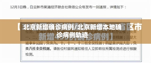 北京新增确诊病例/北京新增本地确诊病例轨迹-第2张图片