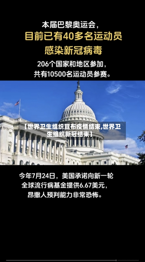 【世界卫生组织宣布疫情结束,世界卫生组织新冠结束】-第2张图片