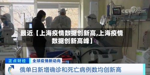 最近【上海疫情数据创新高,上海疫情数据创新高峰】