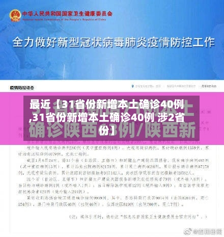 最近【31省份新增本土确诊40例,31省份新增本土确诊40例 涉2省份】