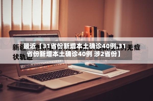 最近【31省份新增本土确诊40例,31省份新增本土确诊40例 涉2省份】-第2张图片