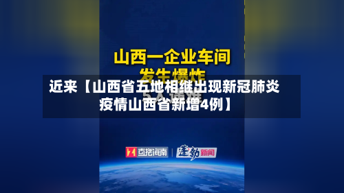 近来【山西省五地相继出现新冠肺炎疫情山西省新增4例】-第2张图片