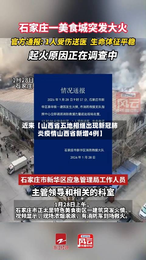 近来【山西省五地相继出现新冠肺炎疫情山西省新增4例】