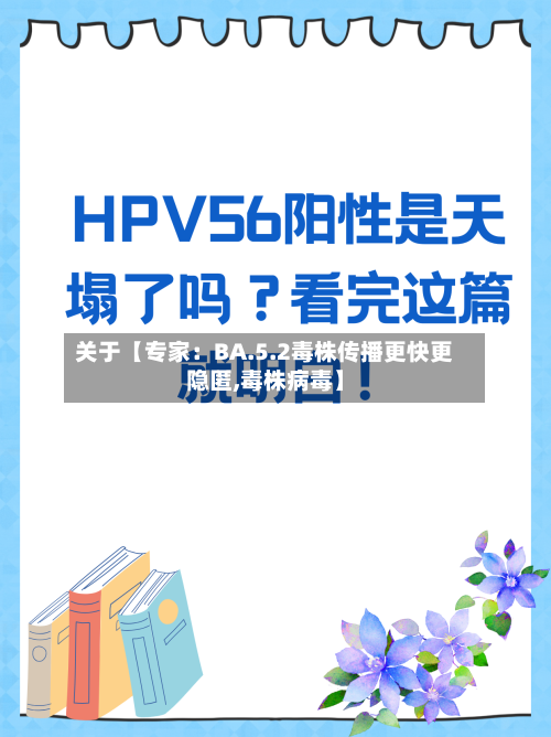 关于【专家：BA.5.2毒株传播更快更隐匿,毒株病毒】