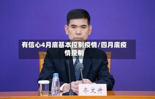 有信心4月底基本控制疫情/四月底疫情控制