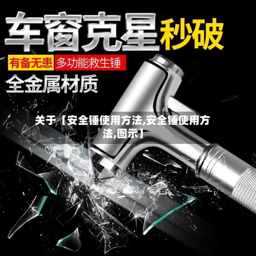 关于【安全锤使用方法,安全锤使用方法,图示】-第3张图片