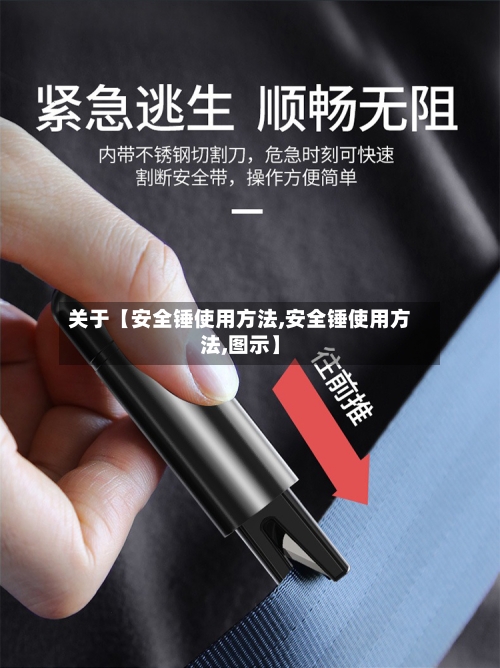 关于【安全锤使用方法,安全锤使用方法,图示】