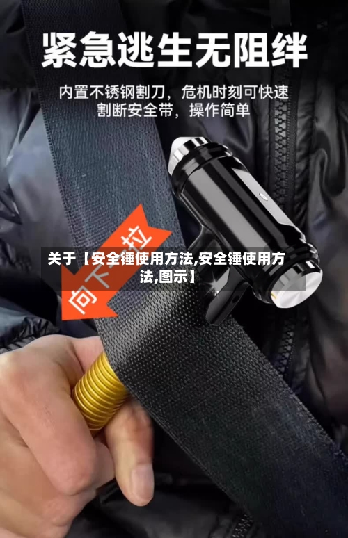 关于【安全锤使用方法,安全锤使用方法,图示】-第2张图片