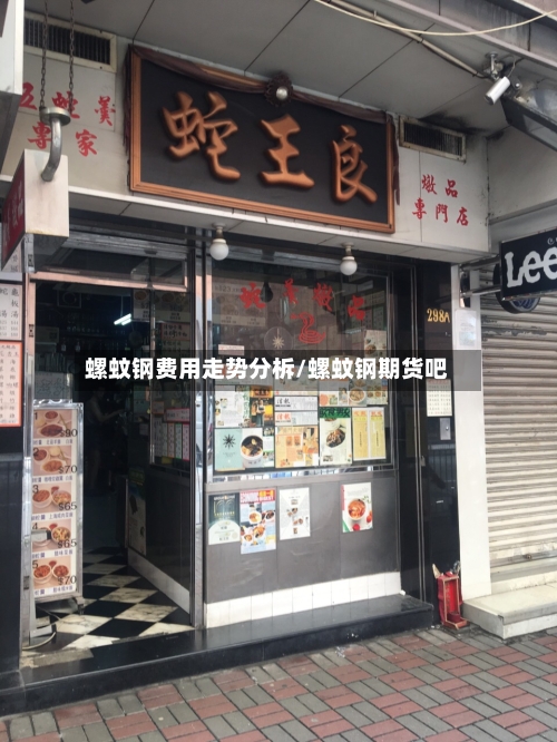 螺蚊钢费用走势分柝/螺蚊钢期货吧-第2张图片