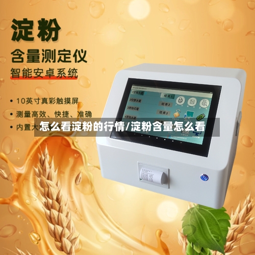 怎么看淀粉的行情/淀粉含量怎么看
