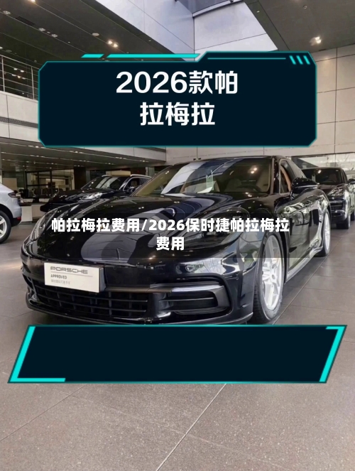 帕拉梅拉费用/2026保时捷帕拉梅拉费用