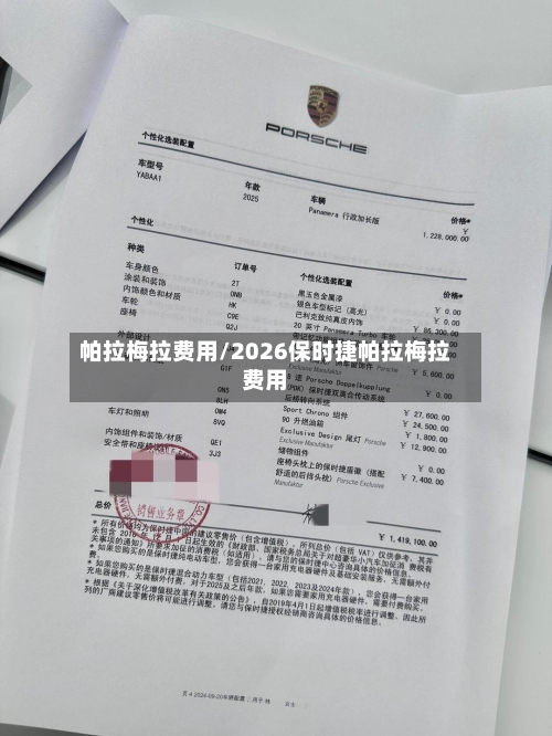 帕拉梅拉费用/2026保时捷帕拉梅拉费用-第3张图片