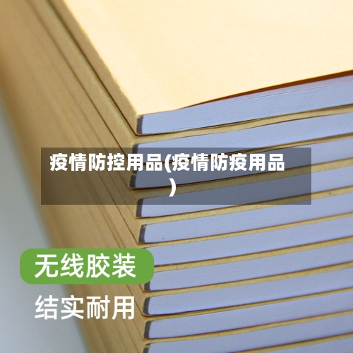 疫情防控用品(疫情防疫用品)-第2张图片