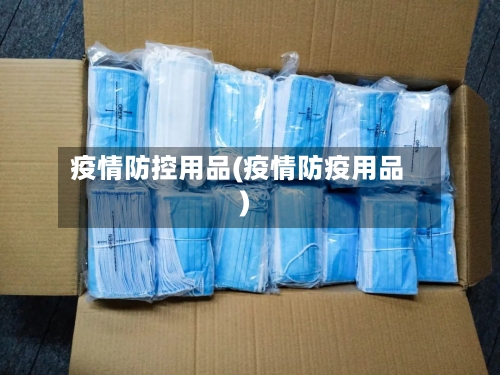 疫情防控用品(疫情防疫用品)