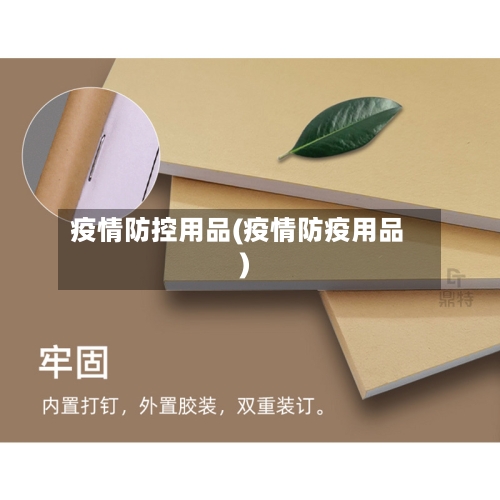 疫情防控用品(疫情防疫用品)-第3张图片