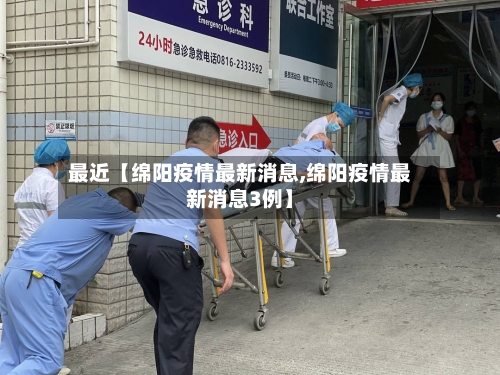 最近【绵阳疫情最新消息,绵阳疫情最新消息3例】