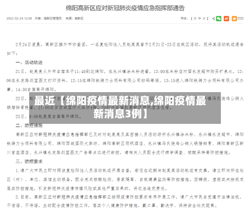 最近【绵阳疫情最新消息,绵阳疫情最新消息3例】-第3张图片