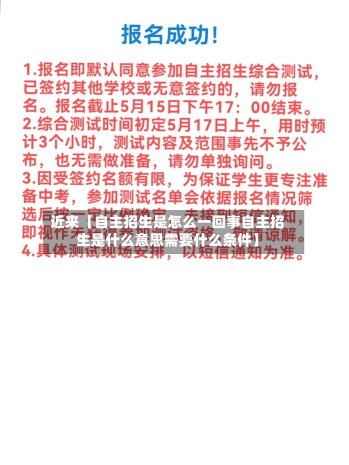近来【自主招生是怎么一回事自主招生是什么意思需要什么条件】-第3张图片