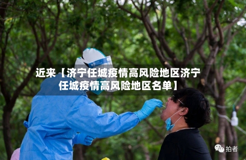 近来【济宁任城疫情高风险地区济宁任城疫情高风险地区名单】-第2张图片