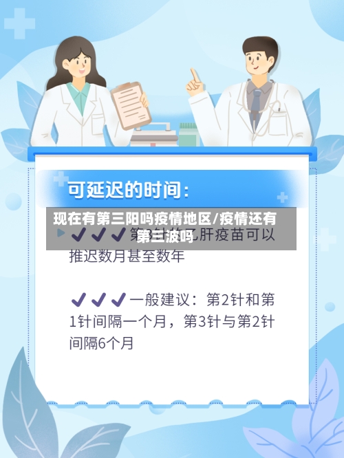 现在有第三阳吗疫情地区/疫情还有第三波吗-第2张图片