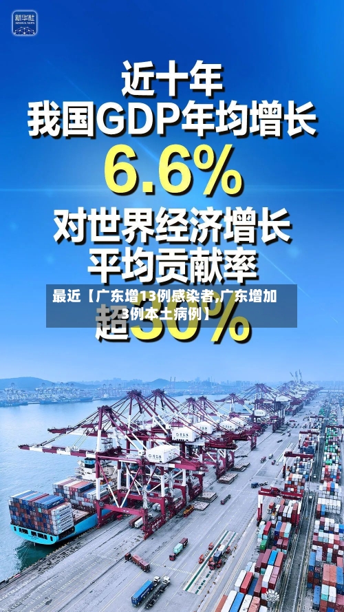 最近【广东增13例感染者,广东增加3例本土病例】