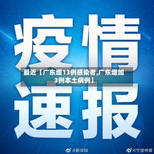 最近【广东增13例感染者,广东增加3例本土病例】-第2张图片