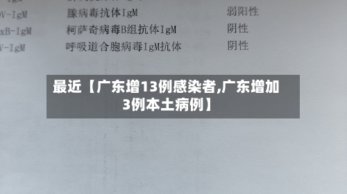 最近【广东增13例感染者,广东增加3例本土病例】-第3张图片