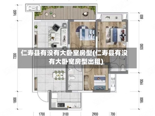 仁寿县有没有大卧室房型(仁寿县有没有大卧室房型出租)