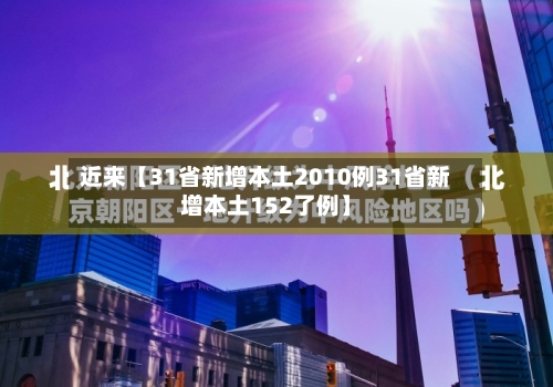 近来【31省新增本土2010例31省新增本土152了例】-第2张图片