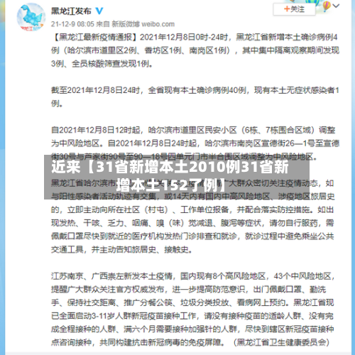 近来【31省新增本土2010例31省新增本土152了例】-第3张图片