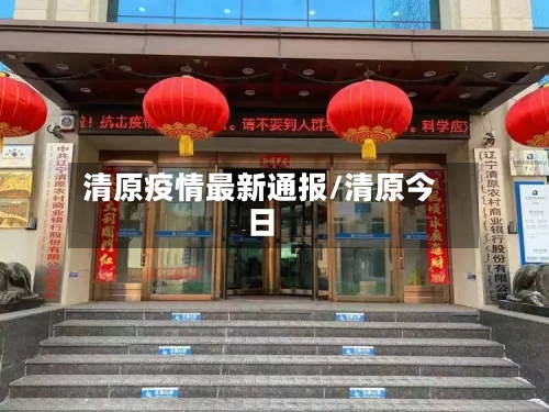 清原疫情最新通报/清原今日