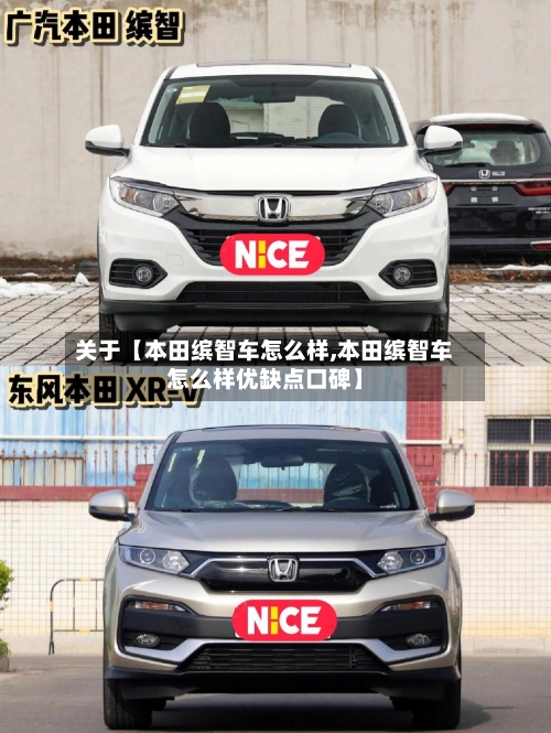 关于【本田缤智车怎么样,本田缤智车怎么样优缺点口碑】-第3张图片