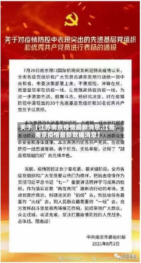 关于【江苏南京疫情最新消息,江苏南京疫情最新数据消息】-第2张图片