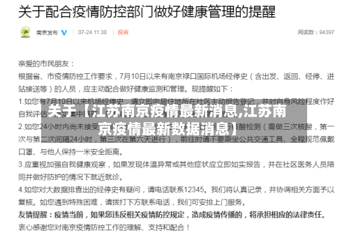 关于【江苏南京疫情最新消息,江苏南京疫情最新数据消息】