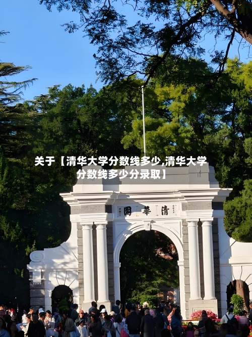 关于【清华大学分数线多少,清华大学分数线多少分录取】-第2张图片