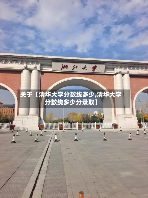 关于【清华大学分数线多少,清华大学分数线多少分录取】
