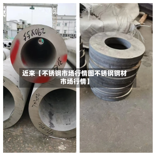 近来【不锈钢市场行情图不锈钢钢材市场行情】-第3张图片