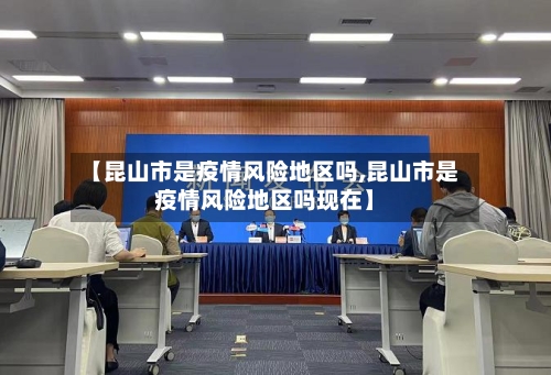 【昆山市是疫情风险地区吗,昆山市是疫情风险地区吗现在】-第2张图片