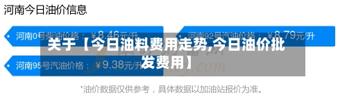 关于【今日油料费用走势,今日油价批发费用】