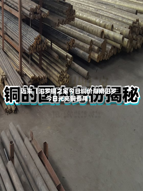 近来【汩罗铜之家今日铜价湖南汨罗今日光亮铜费用】-第2张图片