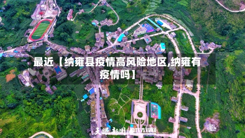 最近【纳雍县疫情高风险地区,纳雍有疫情吗】-第2张图片