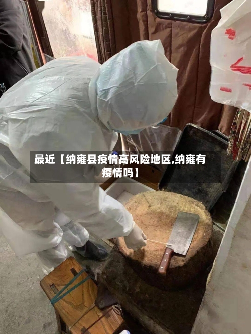 最近【纳雍县疫情高风险地区,纳雍有疫情吗】
