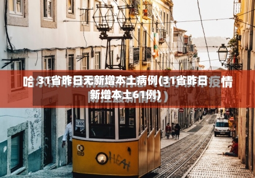 31省昨日无新增本土病例(31省昨日新增本土61例)-第2张图片