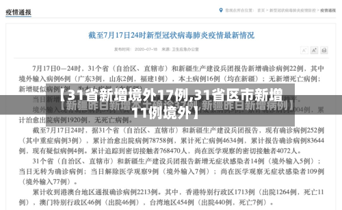 【31省新增境外17例,31省区市新增11例境外】