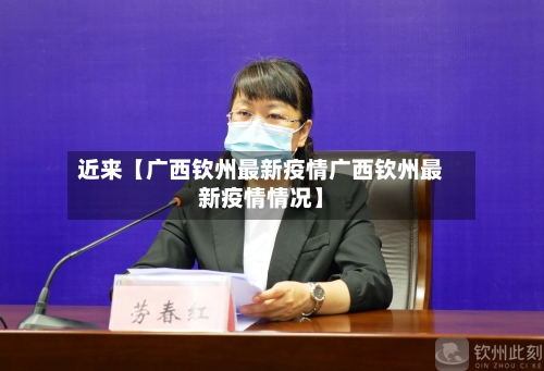 近来【广西钦州最新疫情广西钦州最新疫情情况】-第2张图片