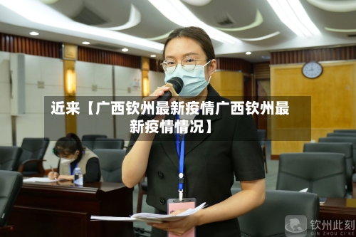 近来【广西钦州最新疫情广西钦州最新疫情情况】-第3张图片