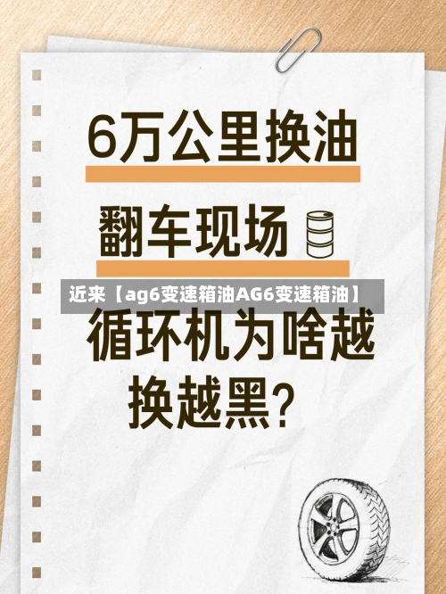 近来【ag6变速箱油AG6变速箱油】
