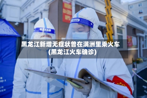 黑龙江新增无症状曾在满洲里乘火车(黑龙江火车确诊)-第3张图片